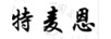 特麥恩