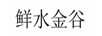鮮水金谷