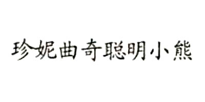珍妮曲奇聰明小熊