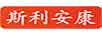 斯利安康