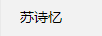 蘇詩憶