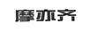 摩亦齊