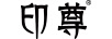 印尊