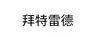 拜特雷德