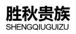 勝秋貴族（SHENGQIUGUIZU）