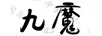 九魔