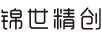 錦世精創(chuàng)
