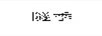隧季