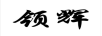 領(lǐng)輝