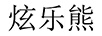 炫樂(lè )熊