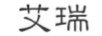 艾瑞
