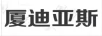 廈迪亞斯