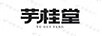 芋桂堂