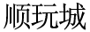 順玩城