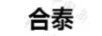 合泰