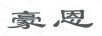 豪恩