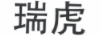 瑞虎