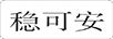 穩(wěn)可安
