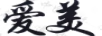 愛(ài)美