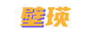 壁瑛