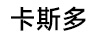 卡斯多