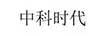 中科時(shí)代