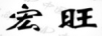 宏旺