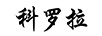 科羅拉