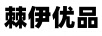 棘伊優(yōu)品