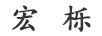 宏櫟