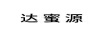 達蜜源