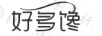 好多饞