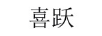 喜躍