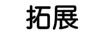 拓展