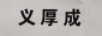 義厚成