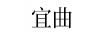 宜曲