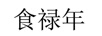食祿年