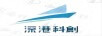 深港科創(chuàng  )