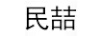 民喆