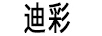 迪彩