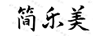 簡(jiǎn)樂(lè )美