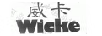 威卡（WICKE）