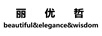 麗優(yōu)哲 BEAUTIFUL&ELEGANCE&WISDOM