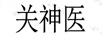 關(guān)神醫(yī)