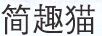 簡(jiǎn)趣貓