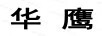 華鷹