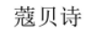 蔻貝詩(shī)