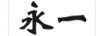 永一