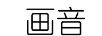 畫(huà)音