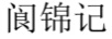 閬錦記